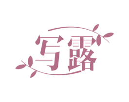 写露 商标图样