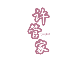 许管家 商标图样
