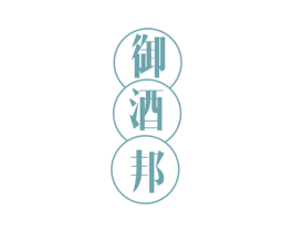 御酒邦 商标图样