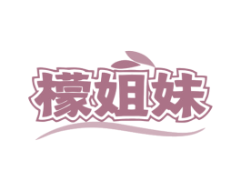 檬姐妹 商标图样