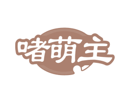 啫萌主 商标图样