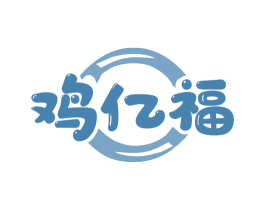 鸡亿福 商标图样