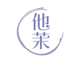 他茉 商标图样