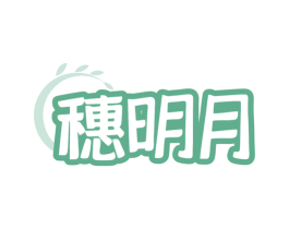 穗明月 商标图样