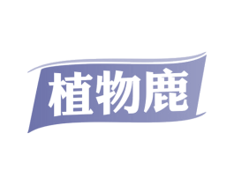 植物鹿 商标图样