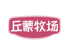 丘蒙牧场 商标图样