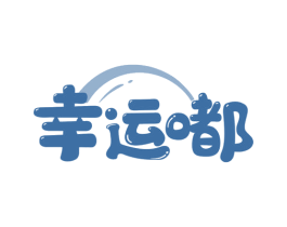 幸运嘟 商标图样