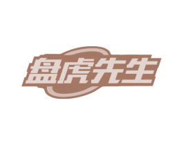 盘虎先生 商标图样