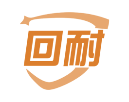 回耐 商标图样