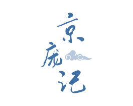 京庞记 商标图样