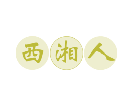 西湘人 商标图样