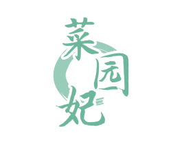 菜园妃 商标图样