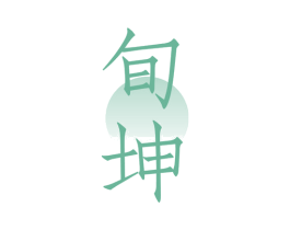 旬坤 商标图样