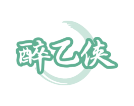 醉乙侠 商标图样