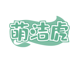 萌洁虎 商标图样