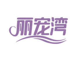 丽宠湾 商标图样