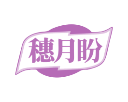 穗月盼 商标图样