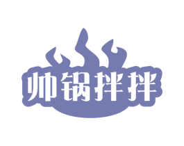 帅锅拌拌 商标图样