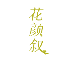 花颜叙 商标图样
