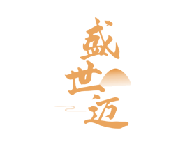 盛世迈 商标图样