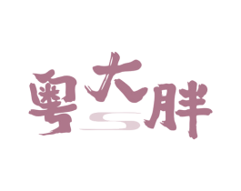 粤大胖 商标图样