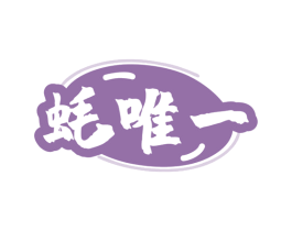 蚝唯一 商标图样