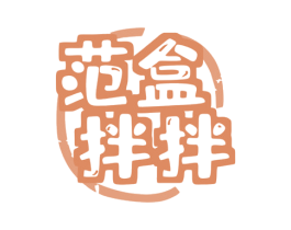 范盒拌拌 商标图样