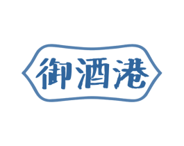 御酒港 商标图样