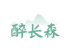 醉长森 商标图样