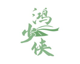 鸿少侠 商标图样