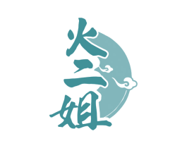 火二姐 商标图样