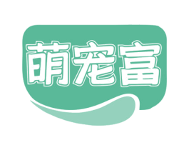 萌宠富 商标图样