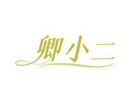 卿小二 商标图样