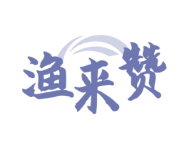 渔来赞 商标图样