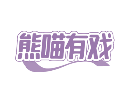 熊喵有戏 商标图样