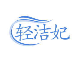 轻洁妃 商标图样