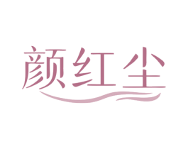 颜红尘 商标图样
