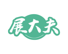 展大夫 商标图样