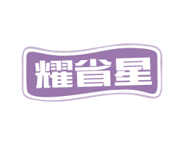耀省星 商标图样