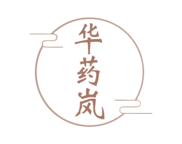 华药岚 商标图样
