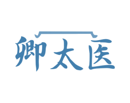 卿太医 商标图样
