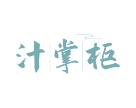 汁掌柜 商标图样