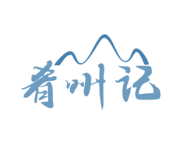 肴州记 商标图样