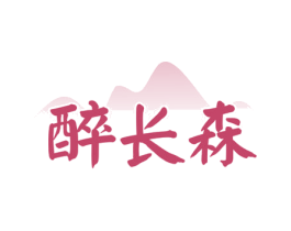 醉长森 商标图样