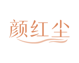 颜红尘 商标图样