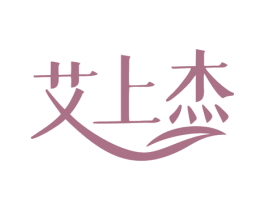 艾上杰 商标图样