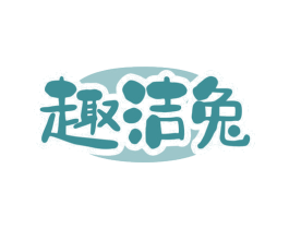 趣洁兔 商标图样