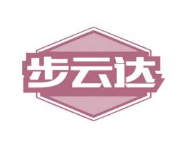步云达 商标图样