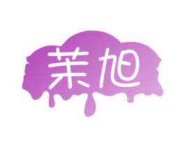 茉旭 商标图样