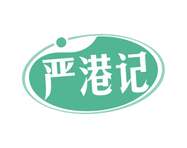 严港记 商标图样